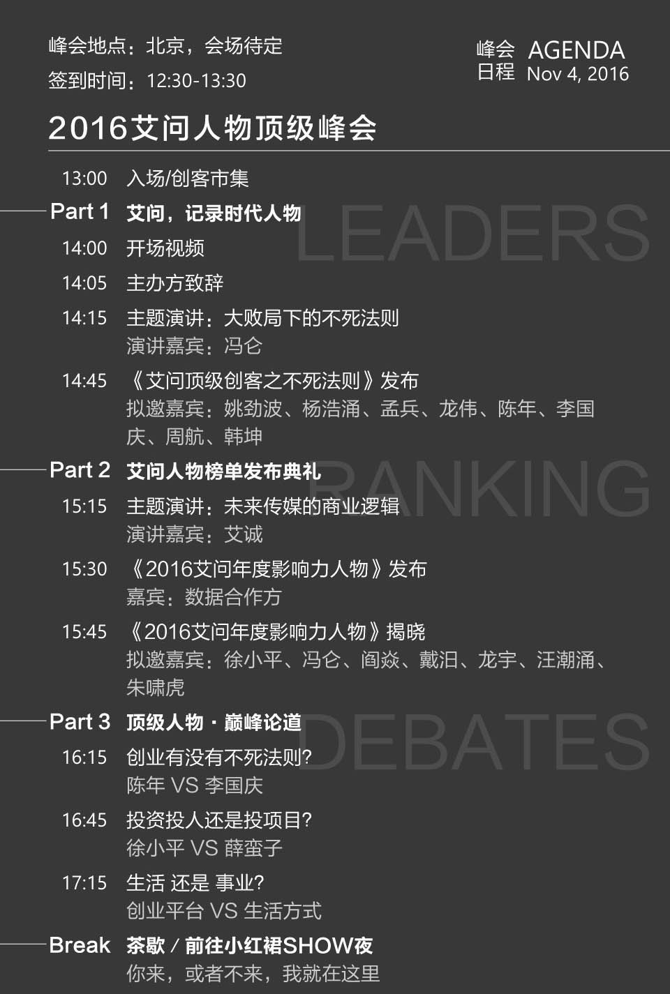 “艾问人物顶级峰会暨小红裙公益SHOW夜”将在2016年11月4日在京召开