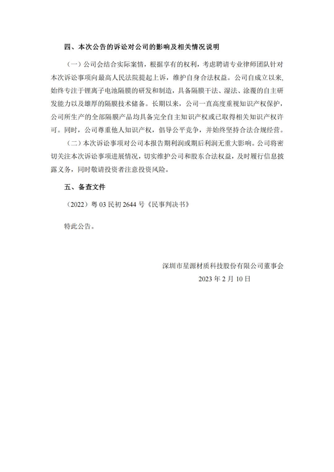 5000万索赔落空？星源材质在与中兴新材、赛恩士专利诉讼中一审失利