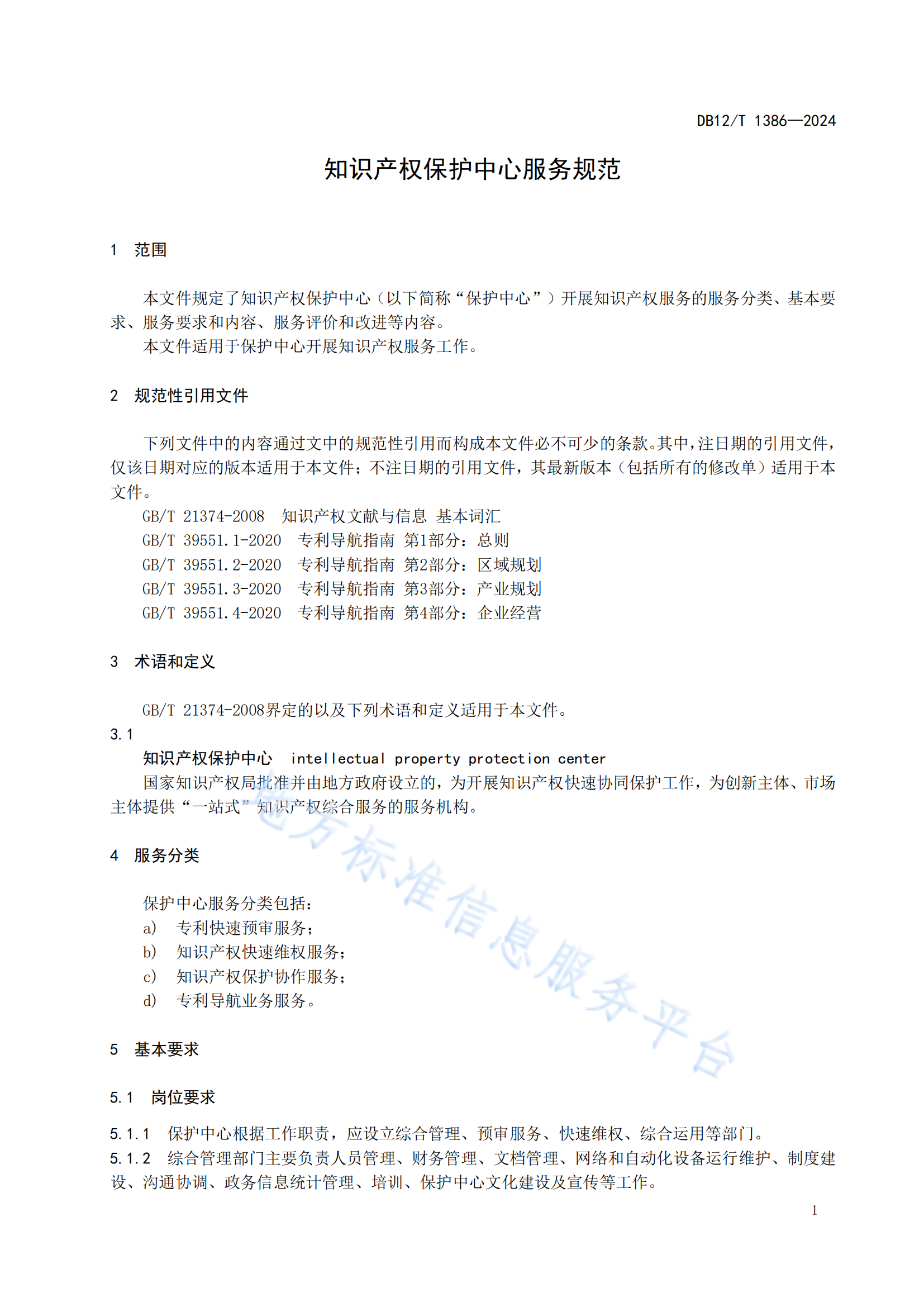 《知识产权保护中心服务规范》地方标准全文发布！