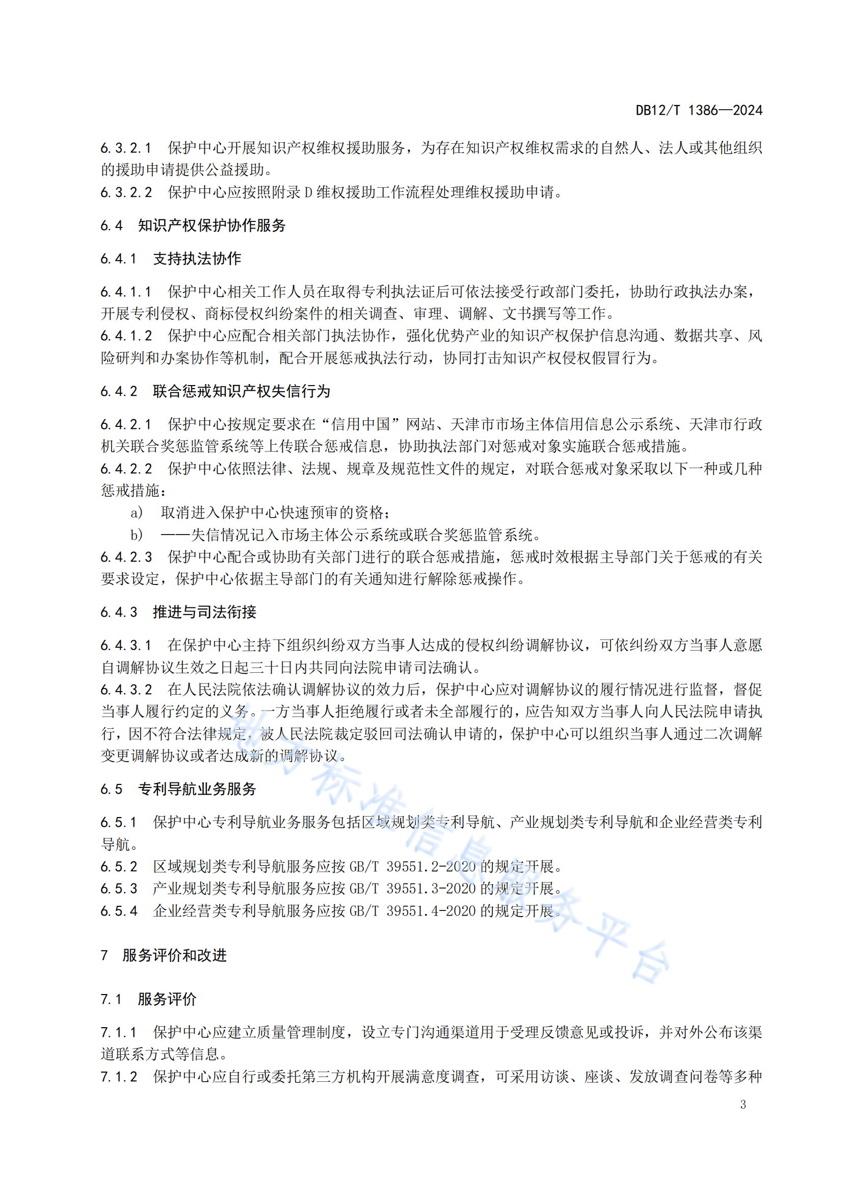 《知识产权保护中心服务规范》地方标准全文发布！