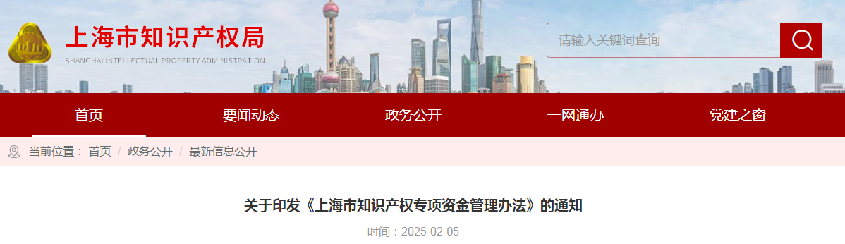 最高资助80万元！《上海市知识产权专项资金管理办法》全文发布